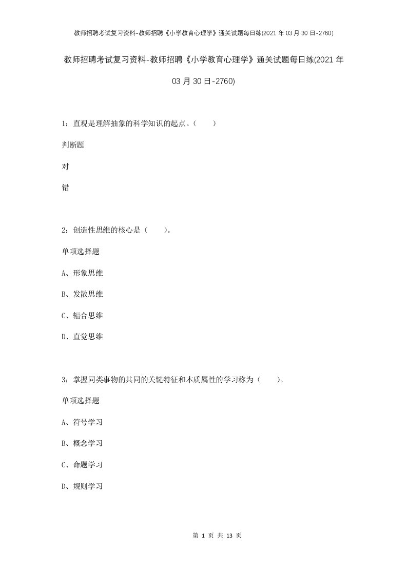 教师招聘考试复习资料-教师招聘小学教育心理学通关试题每日练2021年03月30日-2760