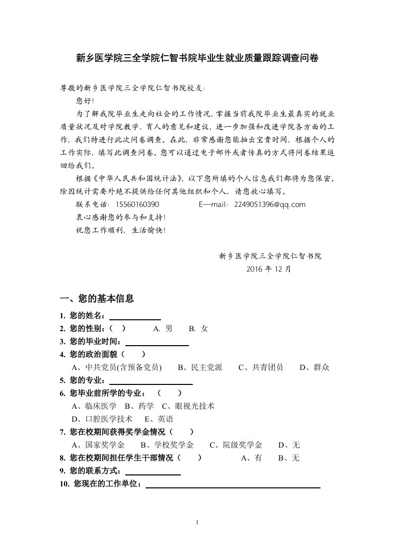 新乡医学院三全学院仁智书院毕业生就业质量跟踪调查问卷