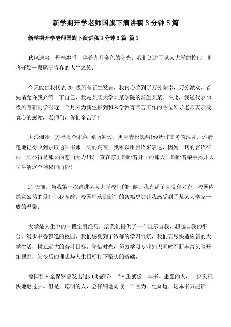 新学期开学老师国旗下演讲稿3分钟5篇