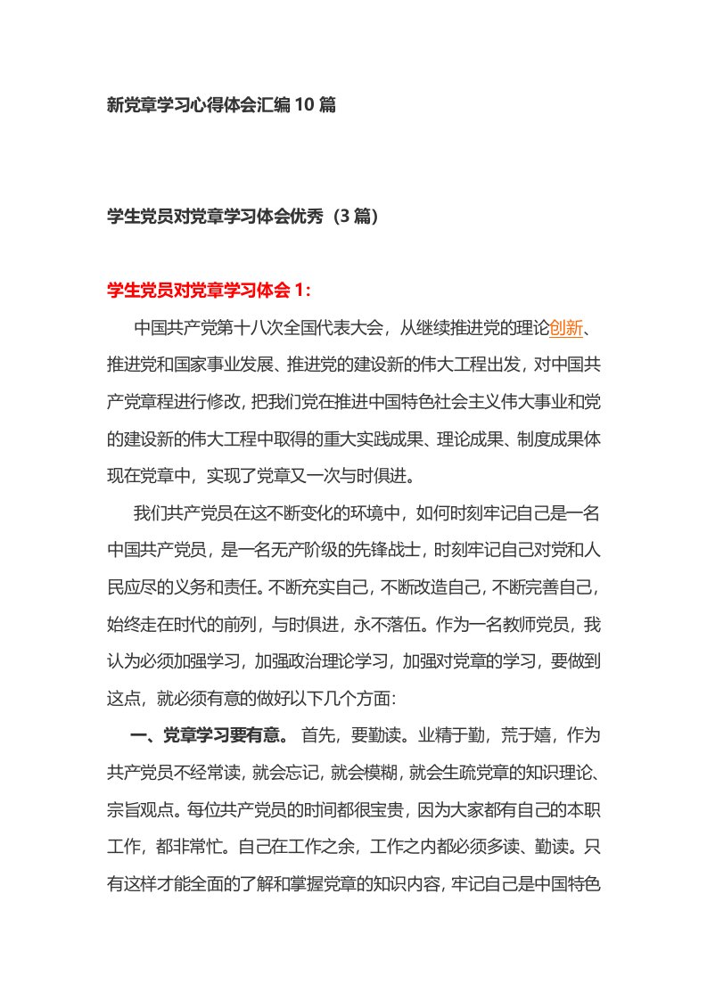 新党章学习心得体会汇编10篇