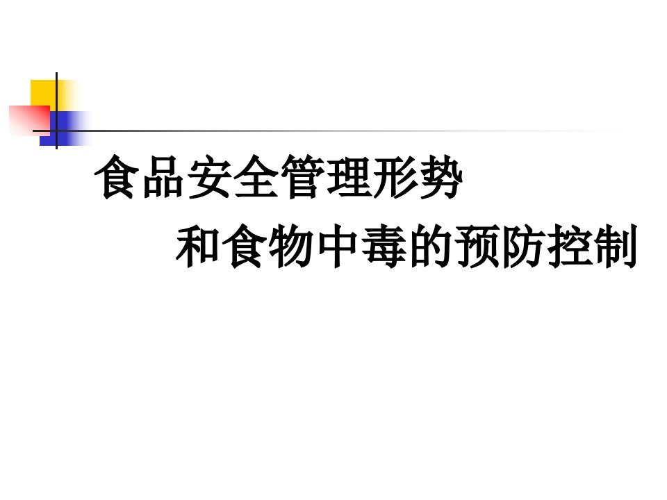 食品安全管理形势和食物中毒的预防控制