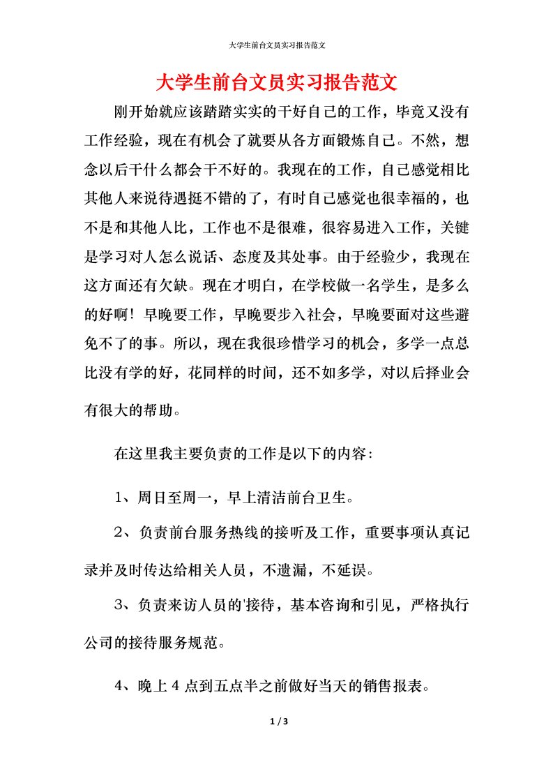 精编大学生前台文员实习报告范文