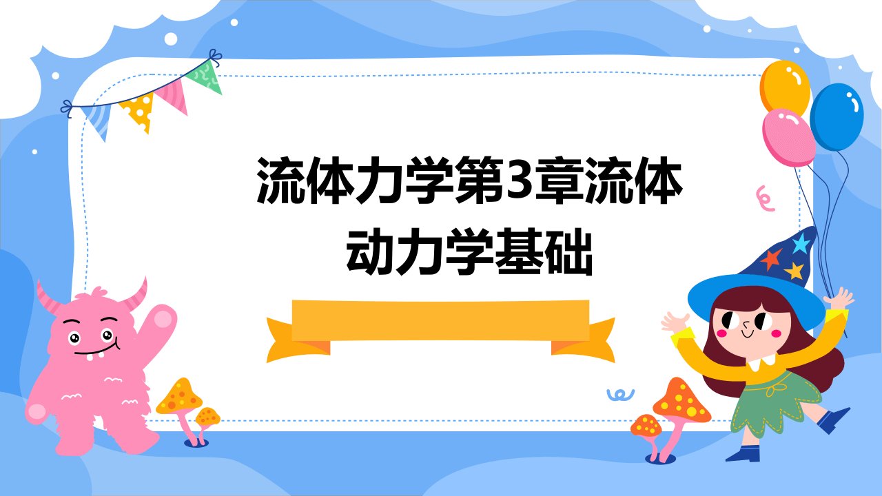 流体力学第3章流体动力学基础