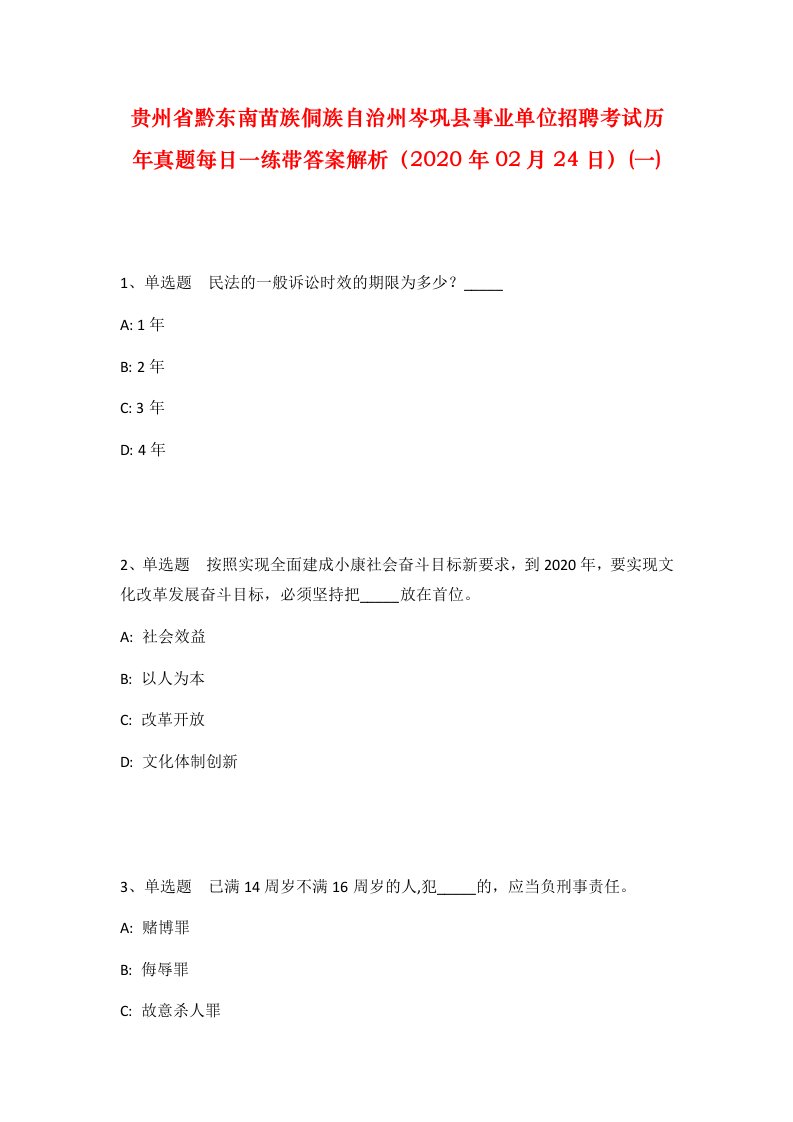 贵州省黔东南苗族侗族自治州岑巩县事业单位招聘考试历年真题每日一练带答案解析2020年02月24日一