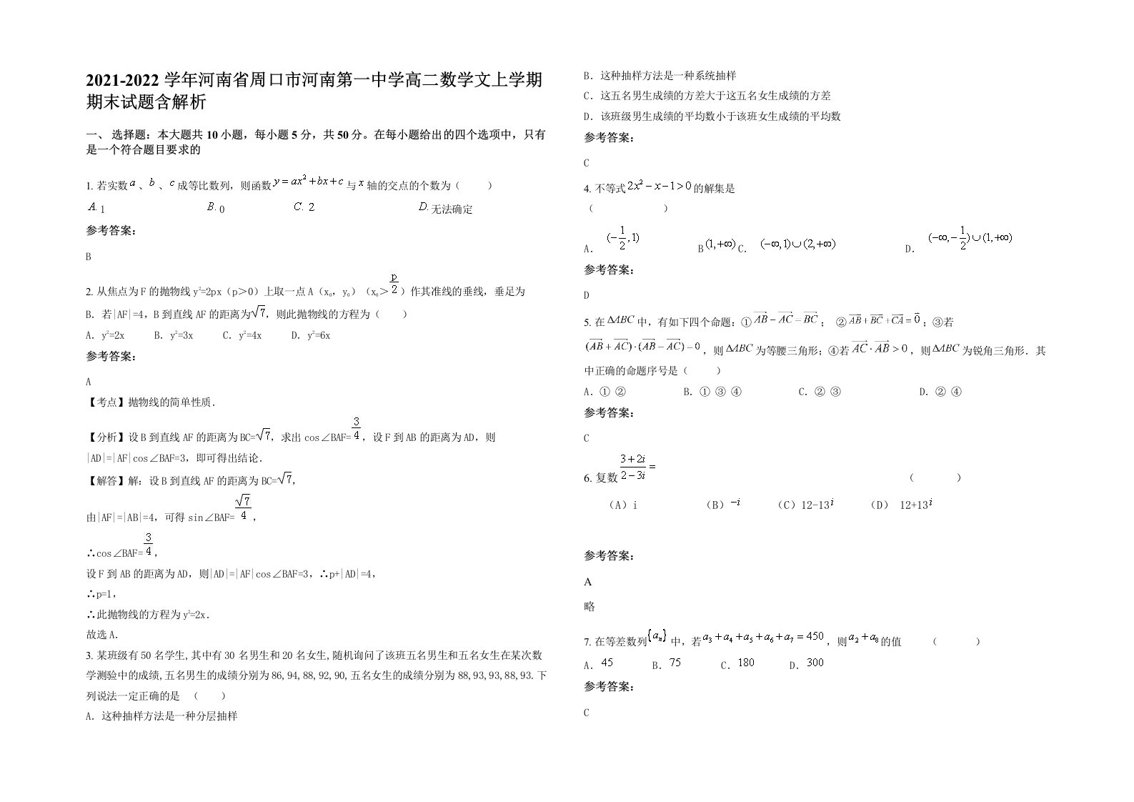 2021-2022学年河南省周口市河南第一中学高二数学文上学期期末试题含解析