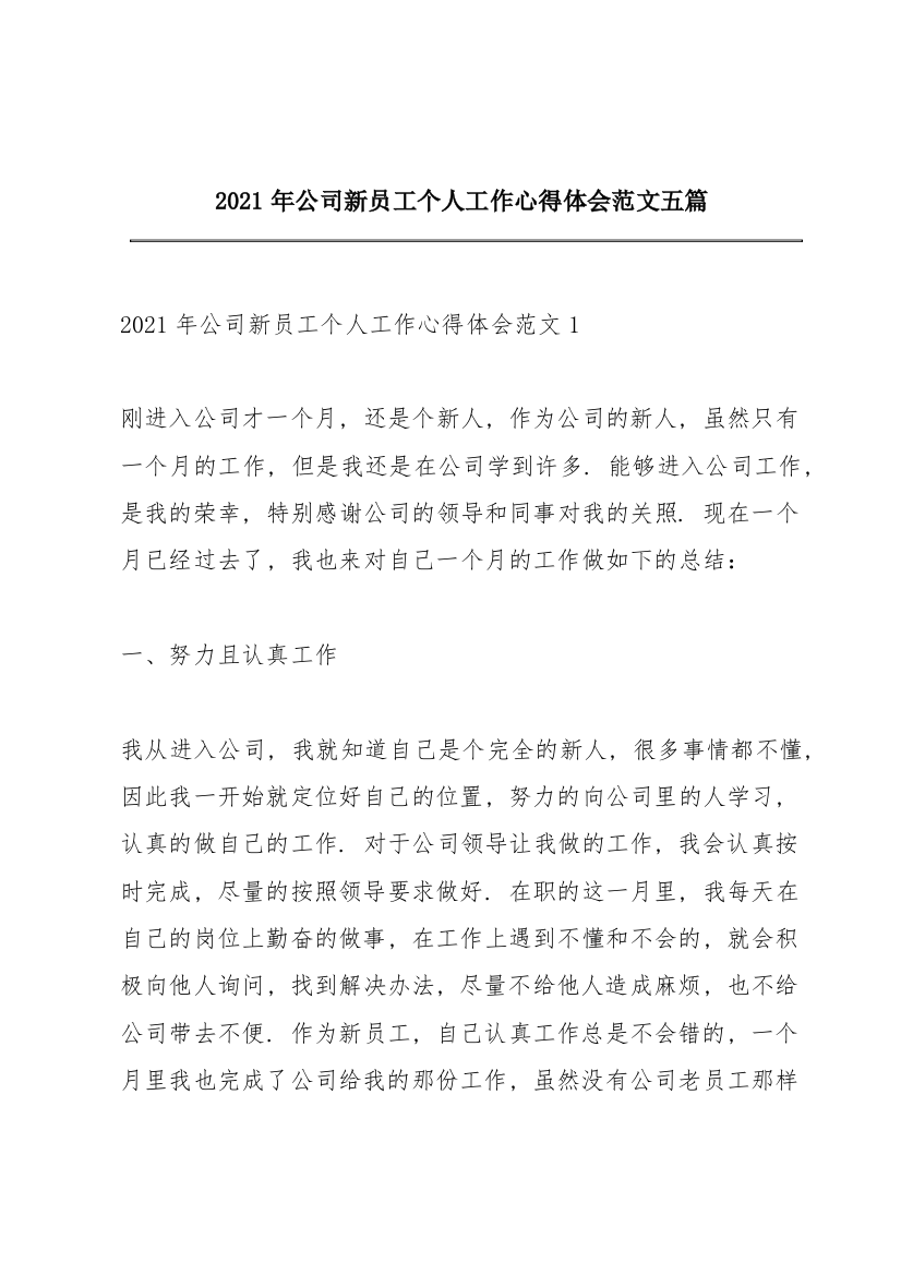 2021年公司新员工个人工作心得体会范文五篇