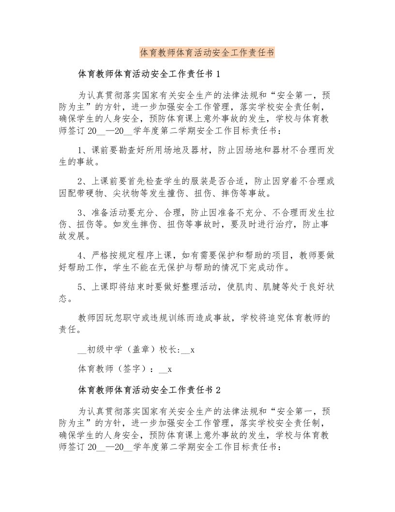 体育教师体育活动安全工作责任书