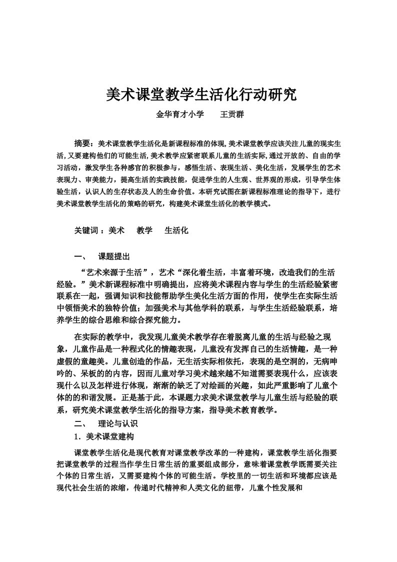 美术课堂教学学生生活化行动研究报告