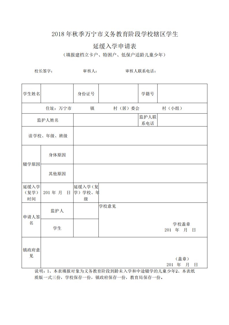 义务教育阶段学校辖区学生延缓入学申请表