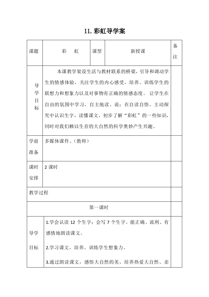 (部编)人教语文一年级下册《彩虹》导学案