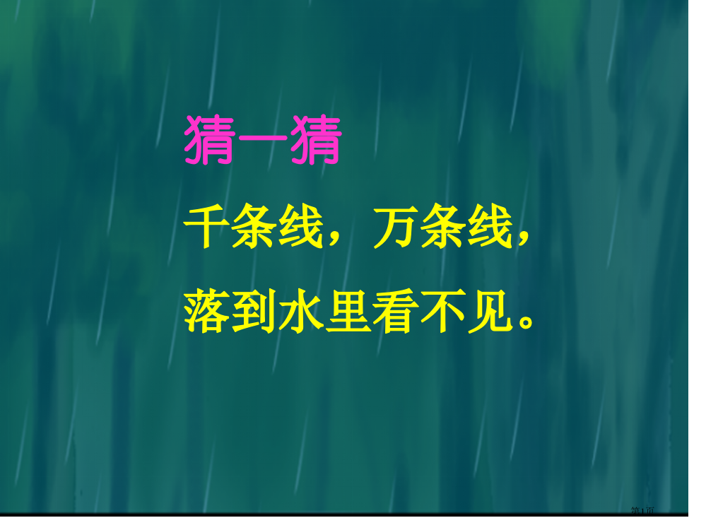 人教版1雨点儿市公开课金奖市赛课一等奖课件