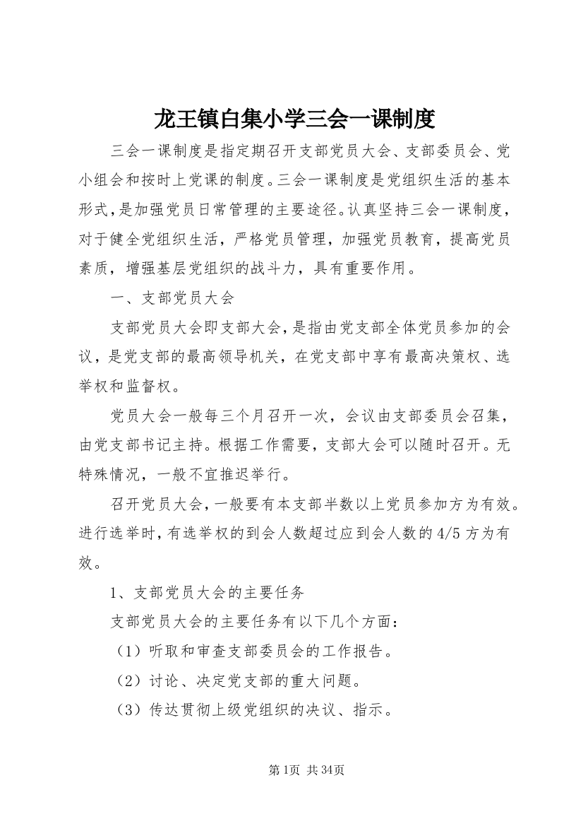 龙王镇白集小学三会一课制度