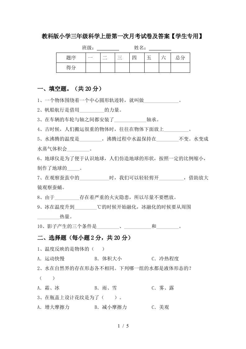 教科版小学三年级科学上册第一次月考试卷及答案学生专用