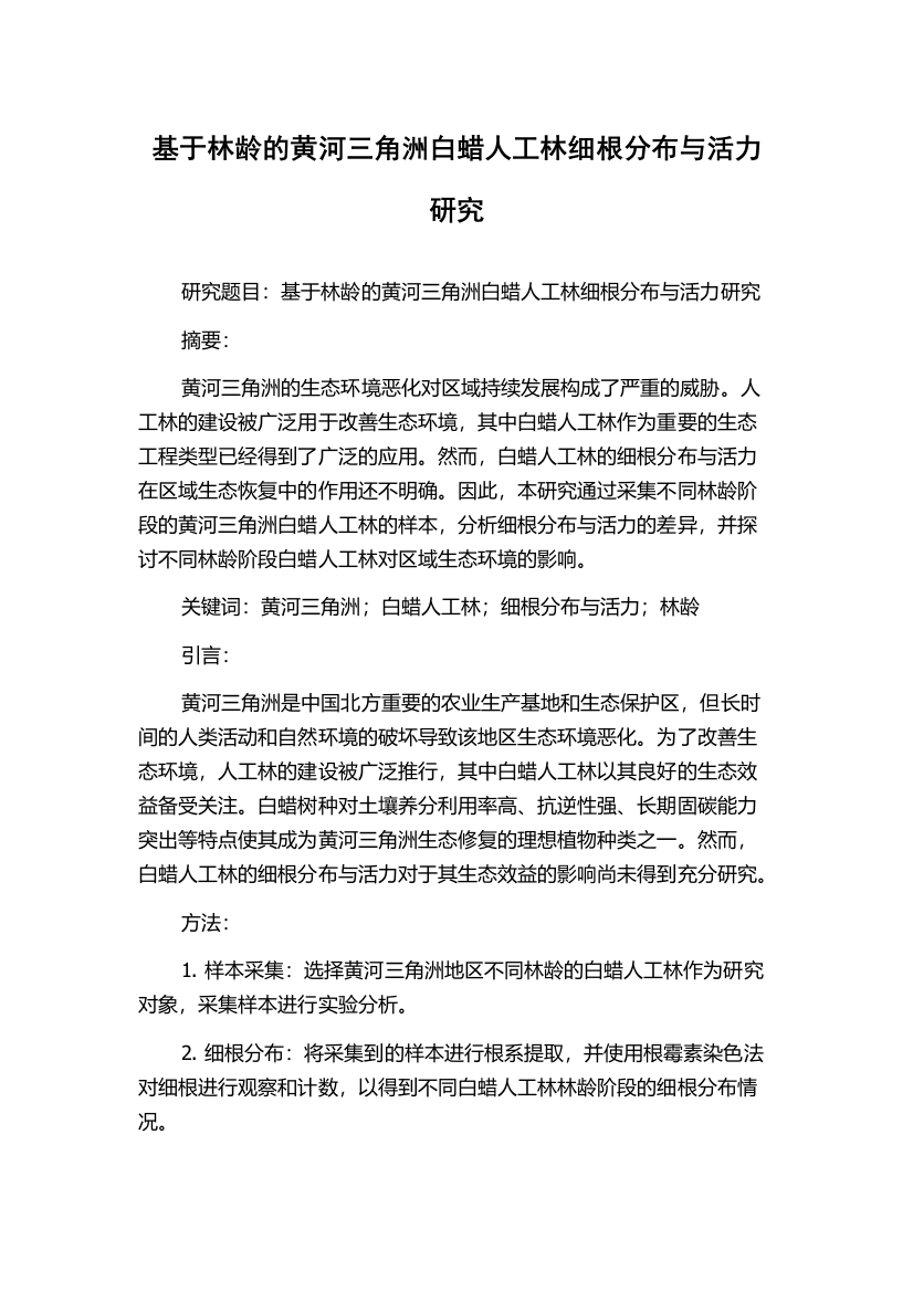 基于林龄的黄河三角洲白蜡人工林细根分布与活力研究