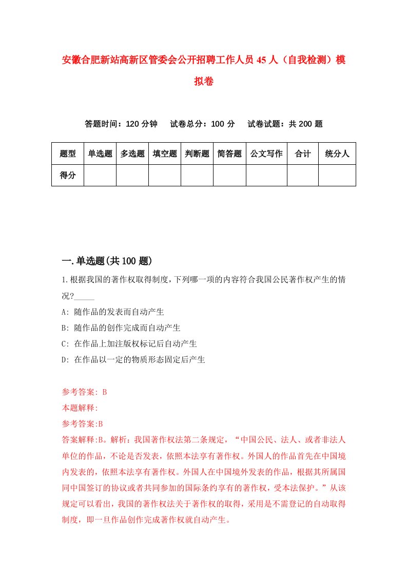 安徽合肥新站高新区管委会公开招聘工作人员45人自我检测模拟卷第8套