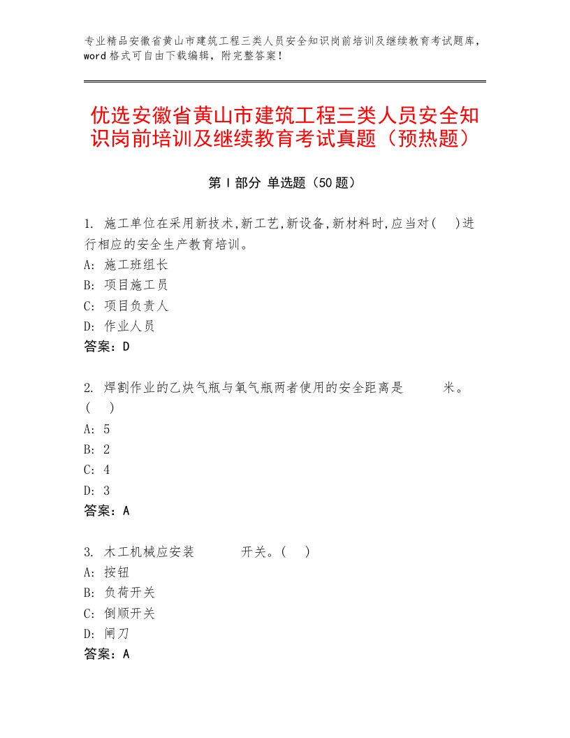 优选安徽省黄山市建筑工程三类人员安全知识岗前培训及继续教育考试真题（预热题）