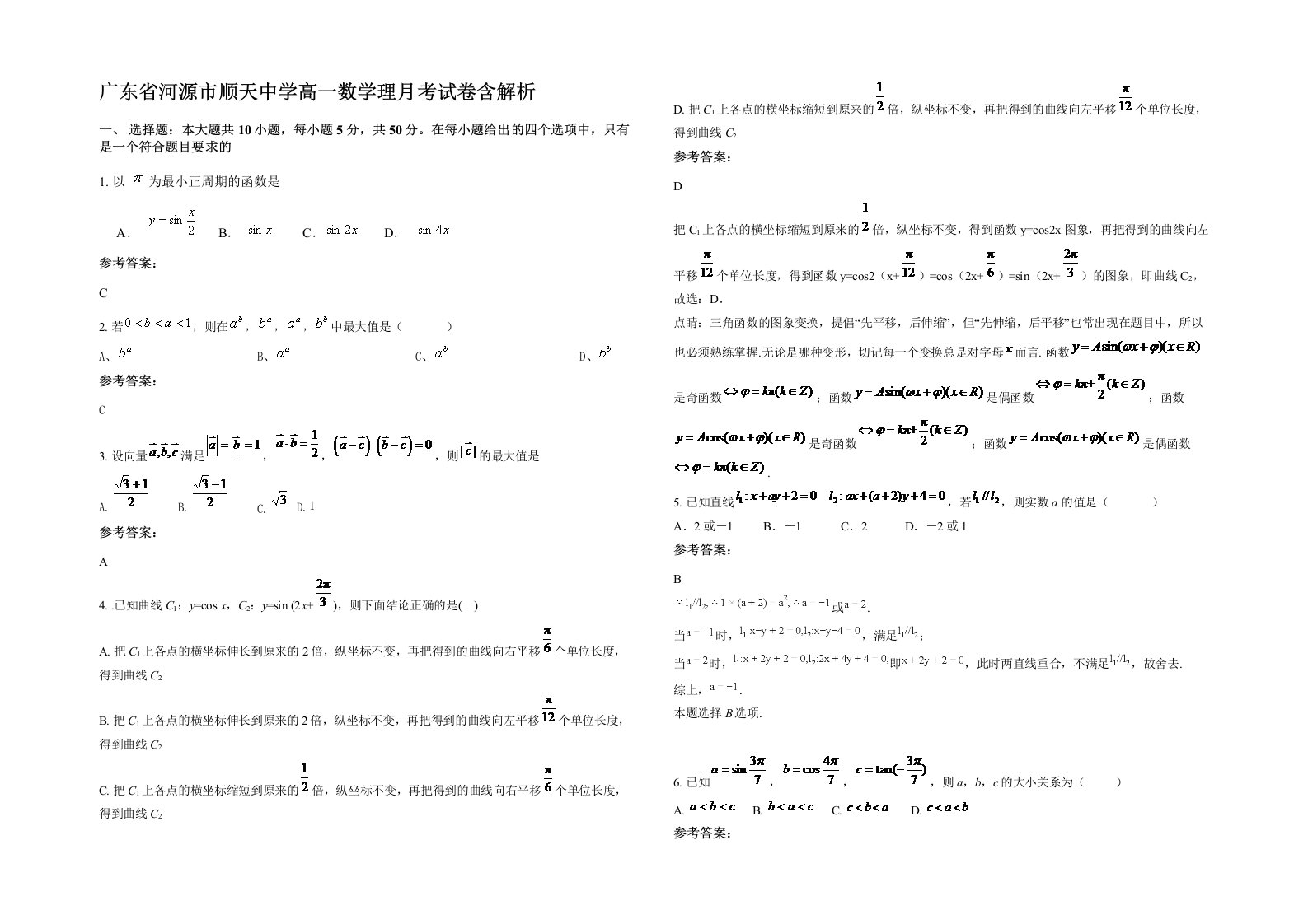 广东省河源市顺天中学高一数学理月考试卷含解析