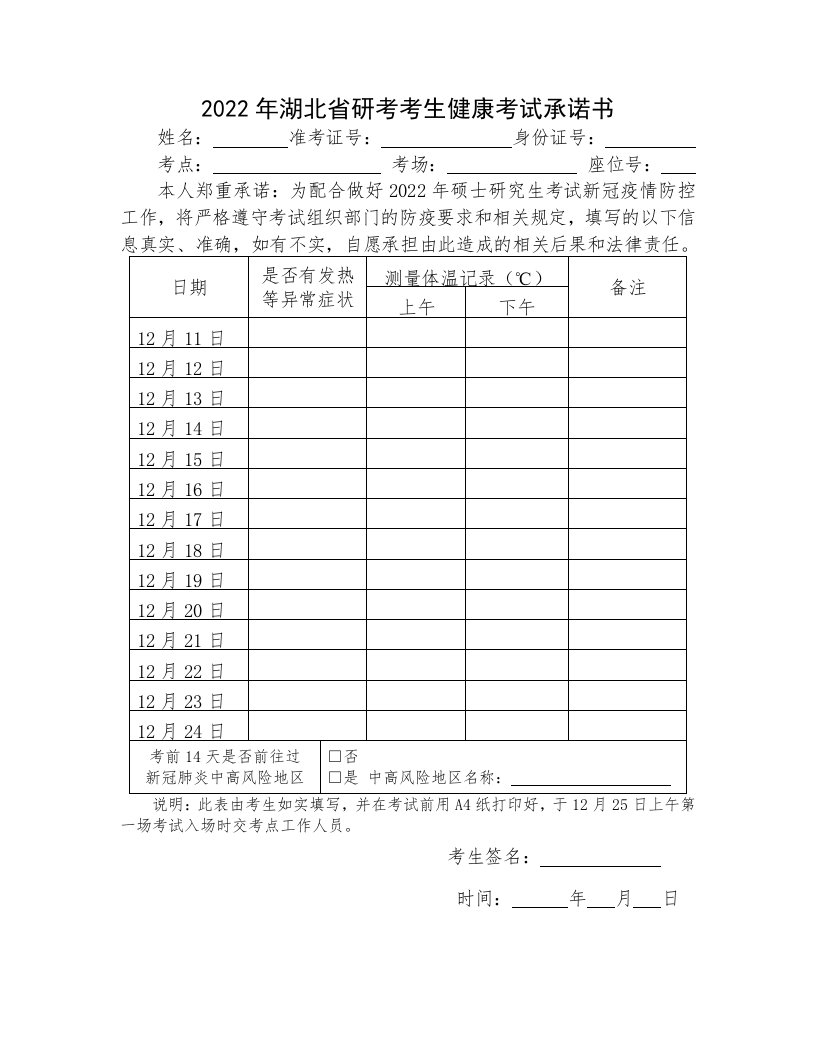 2022年湖北省研考考生健康考试承诺书