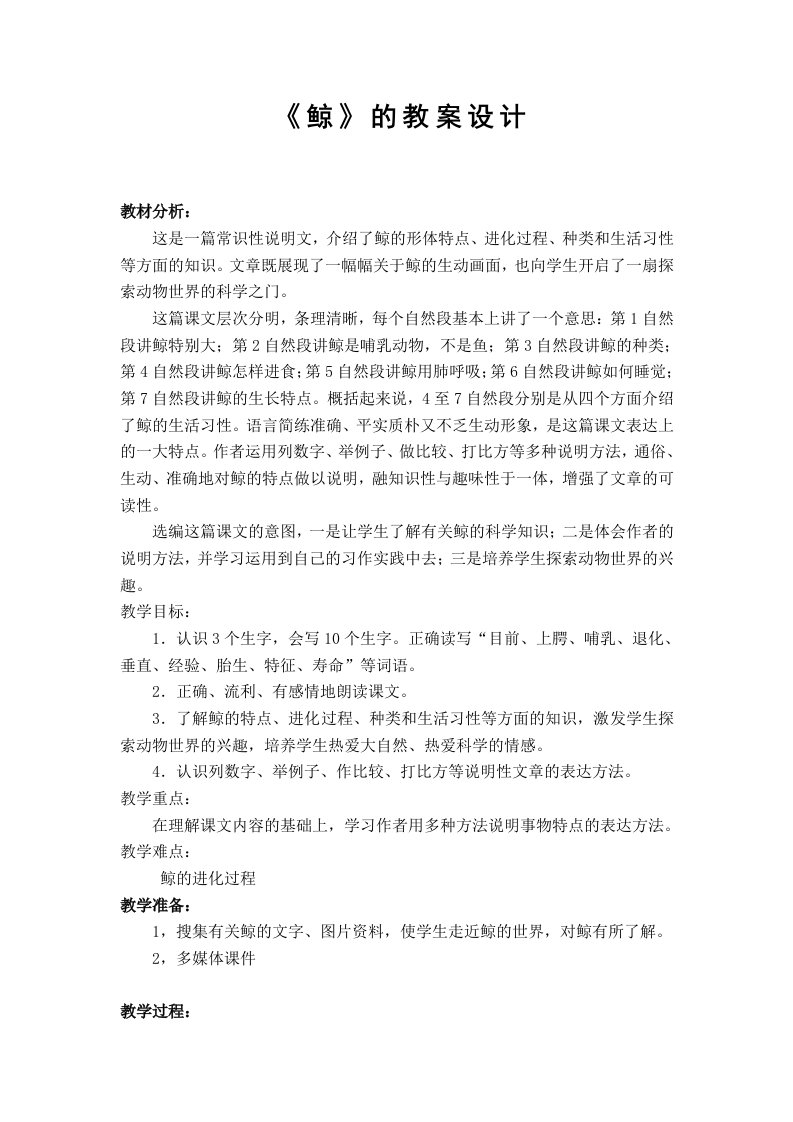 公开课教案《鲸》