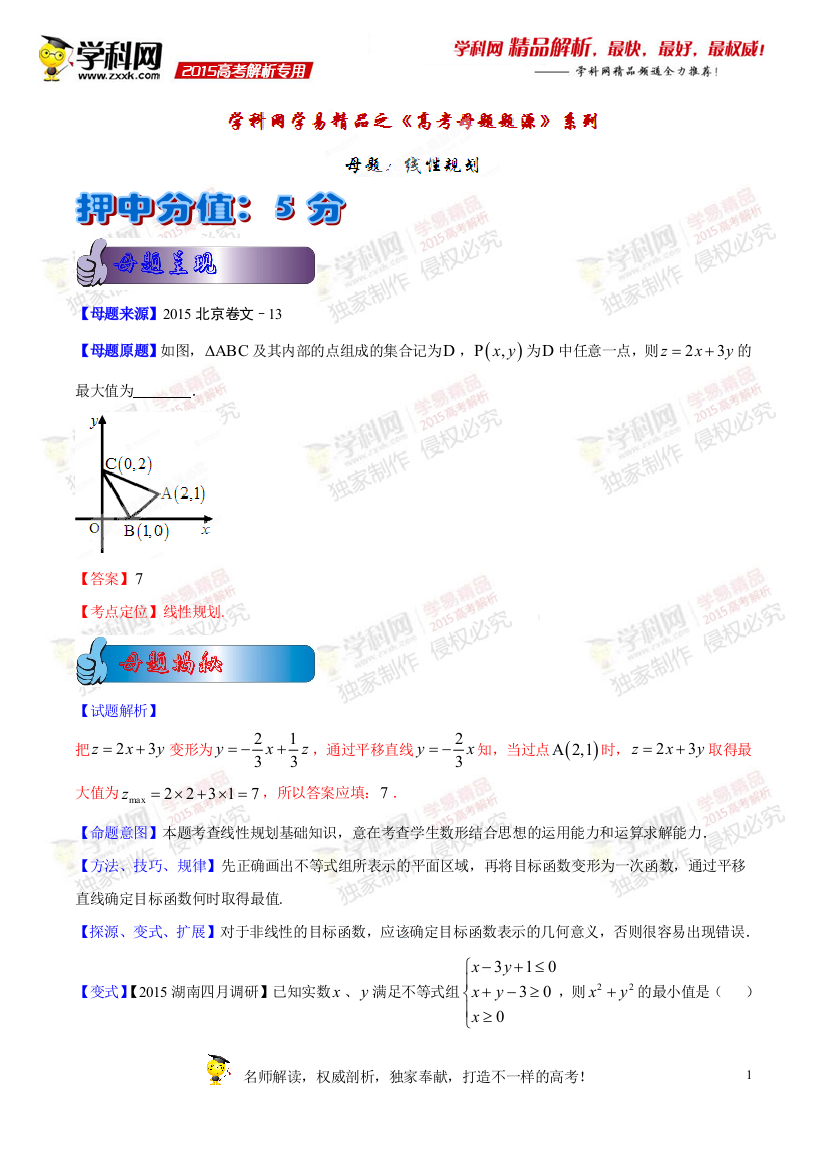 专题03线性规划-2015年高考文数母题题源系列