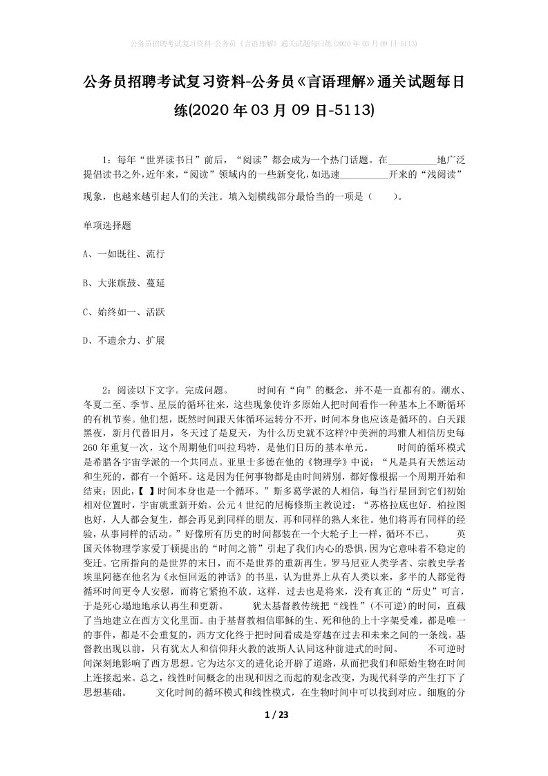 公务员招聘考试复习资料-公务员言语理解通关试题每日练2020年03月09日-5113