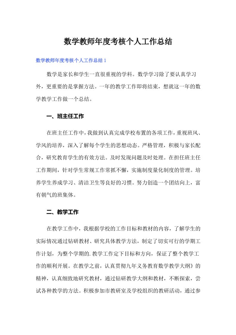 数学教师年度考核个人工作总结