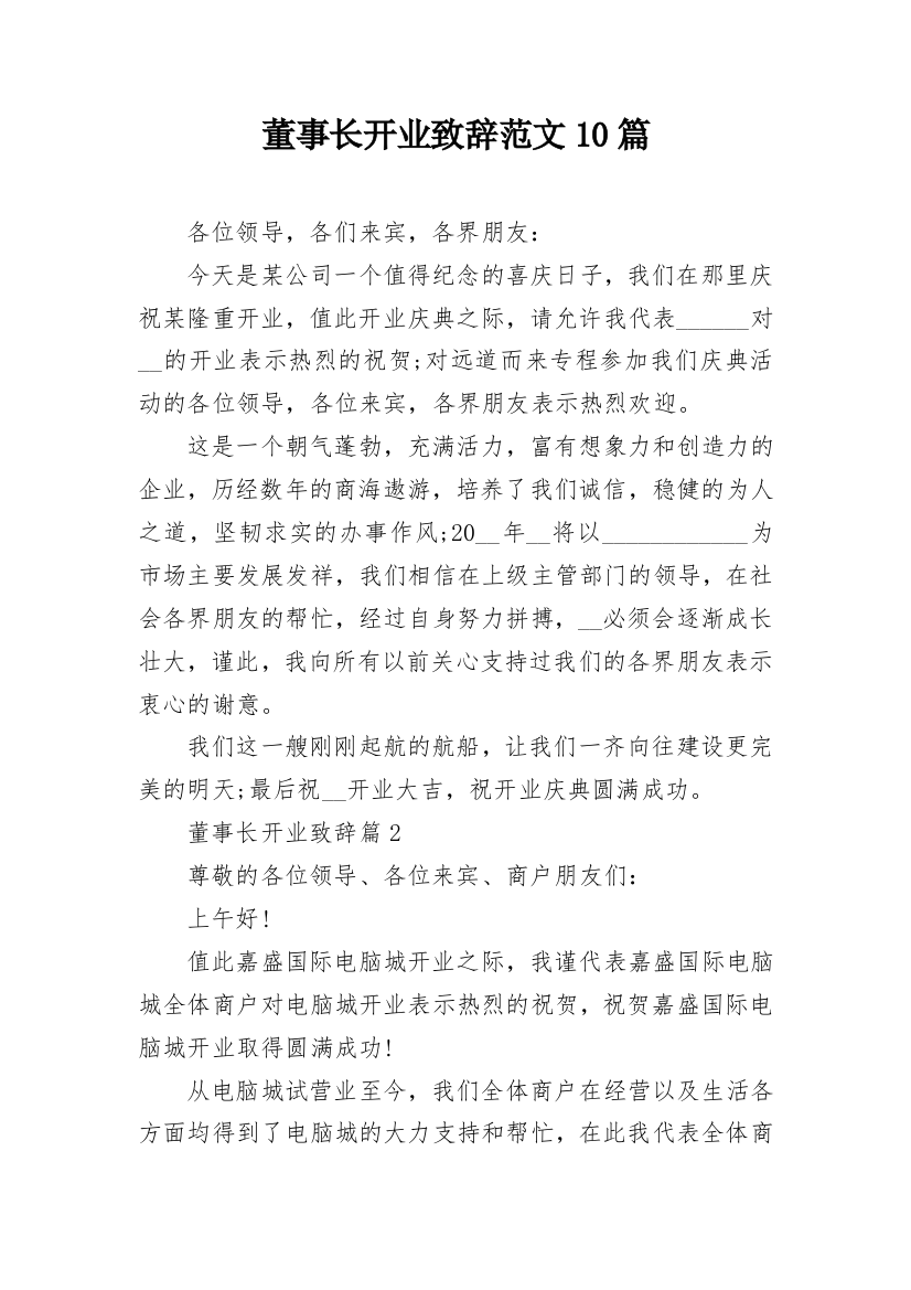 董事长开业致辞范文10篇