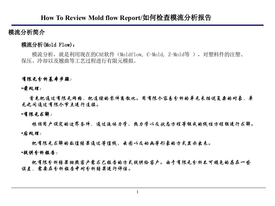 模流分析报告解析