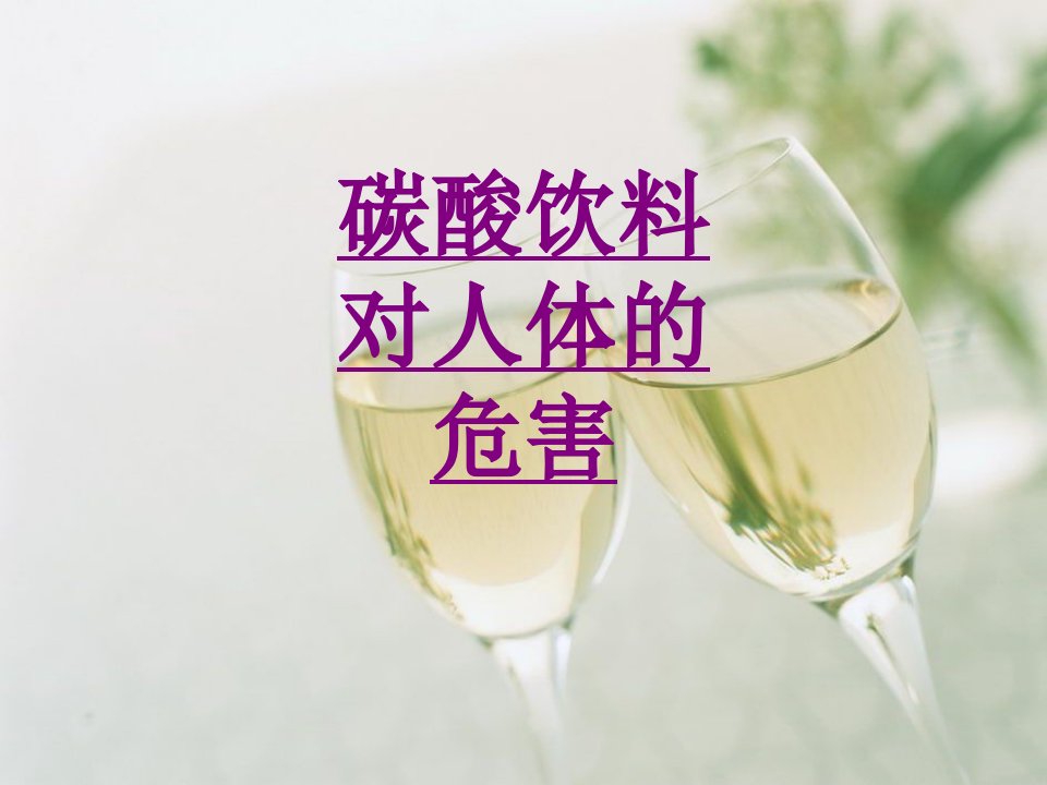 碳酸饮料对人体的危害经典课件