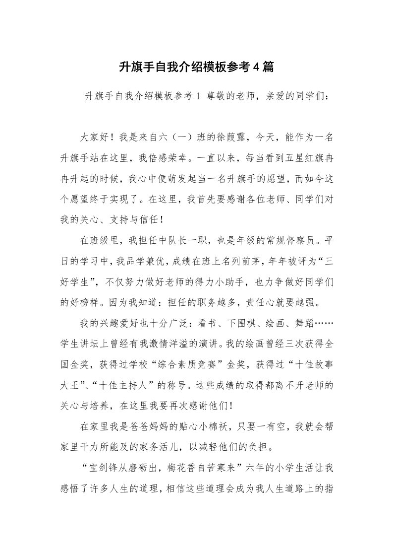 求职离职_自我介绍_升旗手自我介绍模板参考4篇