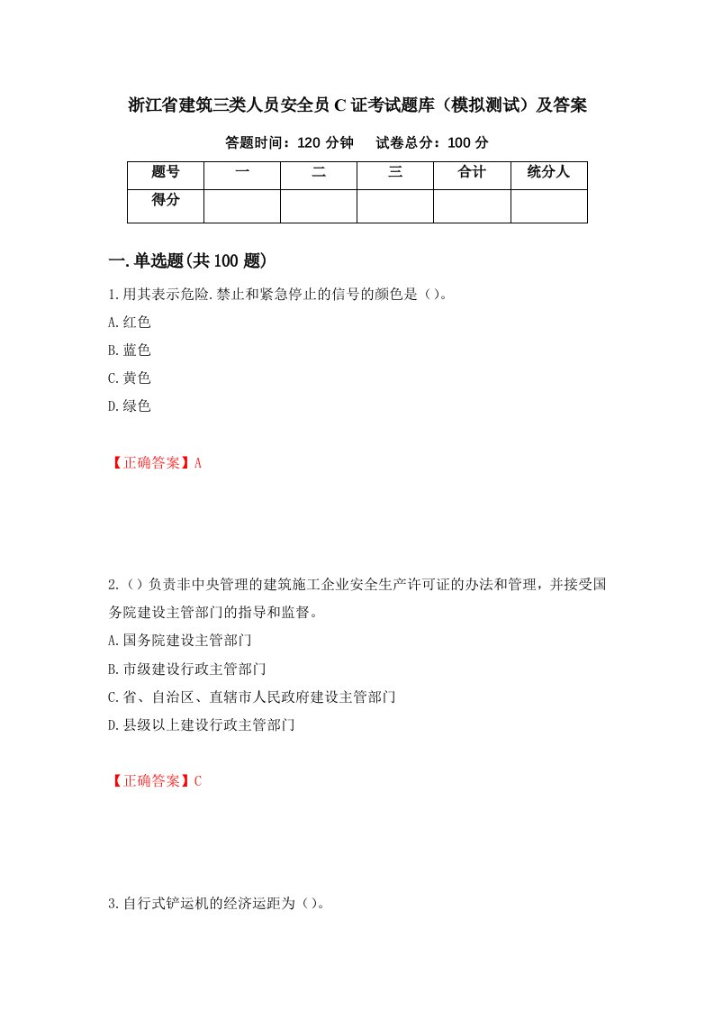 浙江省建筑三类人员安全员C证考试题库模拟测试及答案第70版