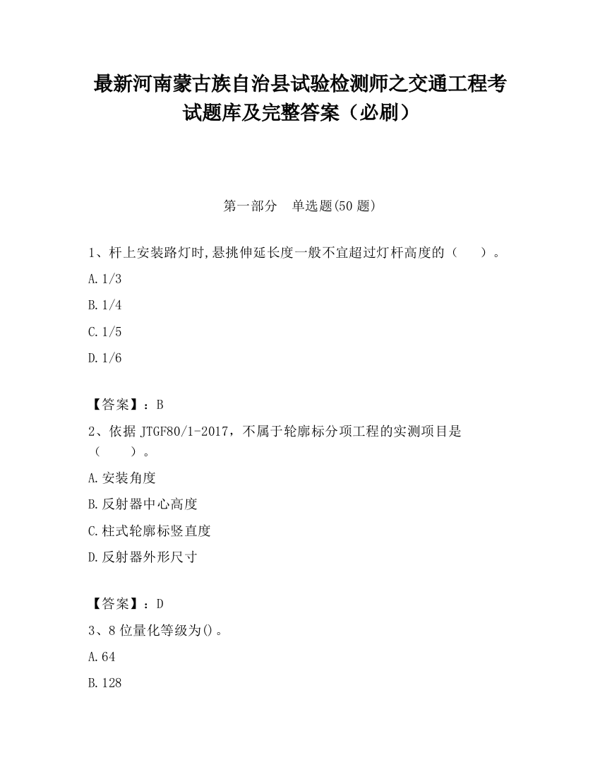 最新河南蒙古族自治县试验检测师之交通工程考试题库及完整答案（必刷）