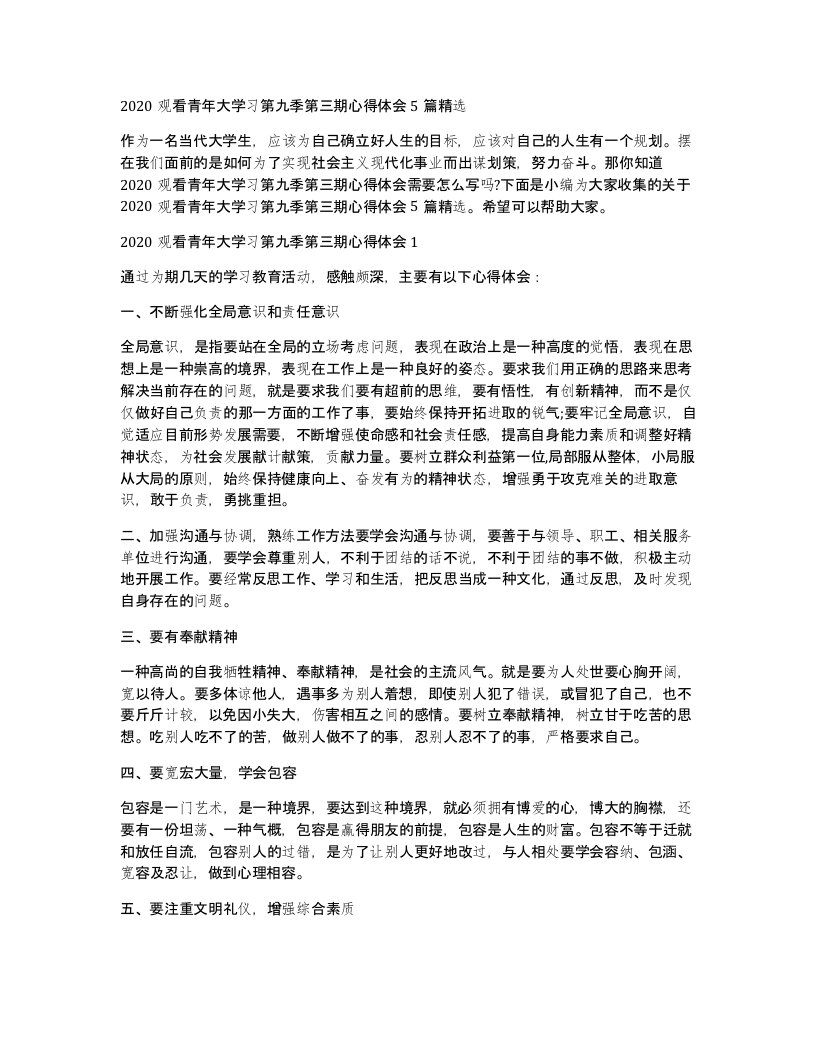 2020观看青年大学习第九季第三期心得体会5篇