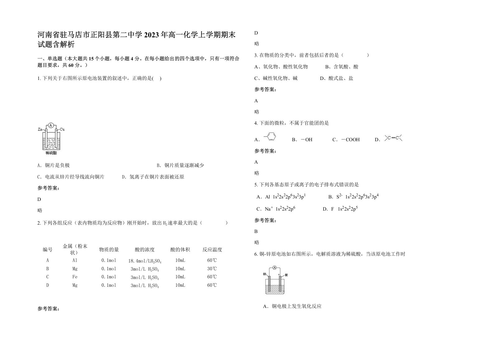 河南省驻马店市正阳县第二中学2023年高一化学上学期期末试题含解析