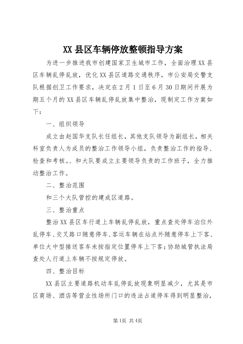 XX县区车辆停放整顿指导方案