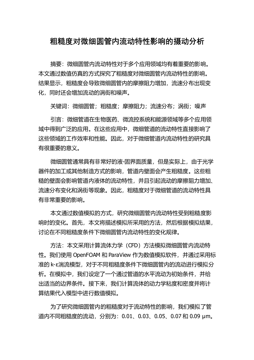 粗糙度对微细圆管内流动特性影响的摄动分析