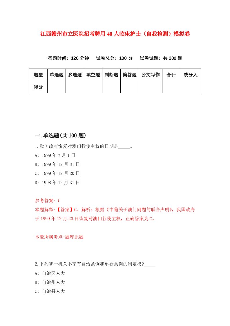 江西赣州市立医院招考聘用40人临床护士自我检测模拟卷4