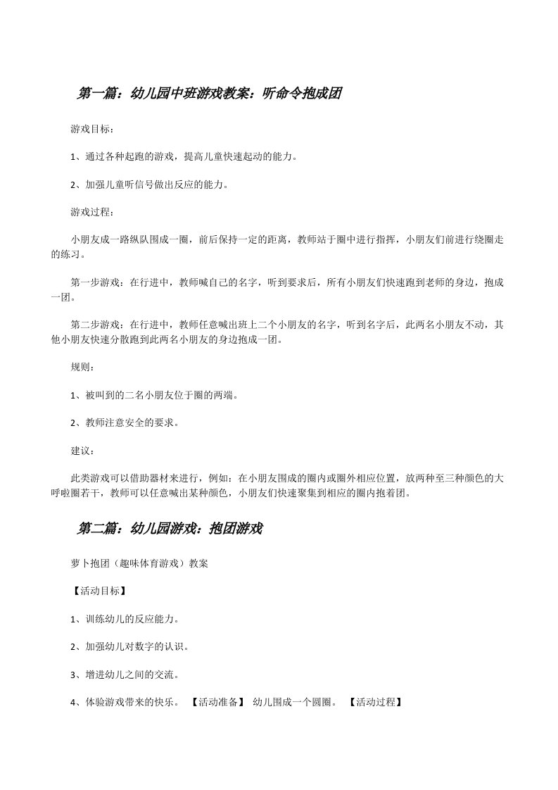 幼儿园中班游戏教案：听命令抱成团[修改版]