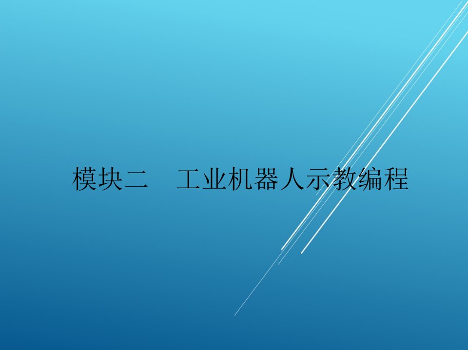 工业机器人技术基础模块二ppt课件