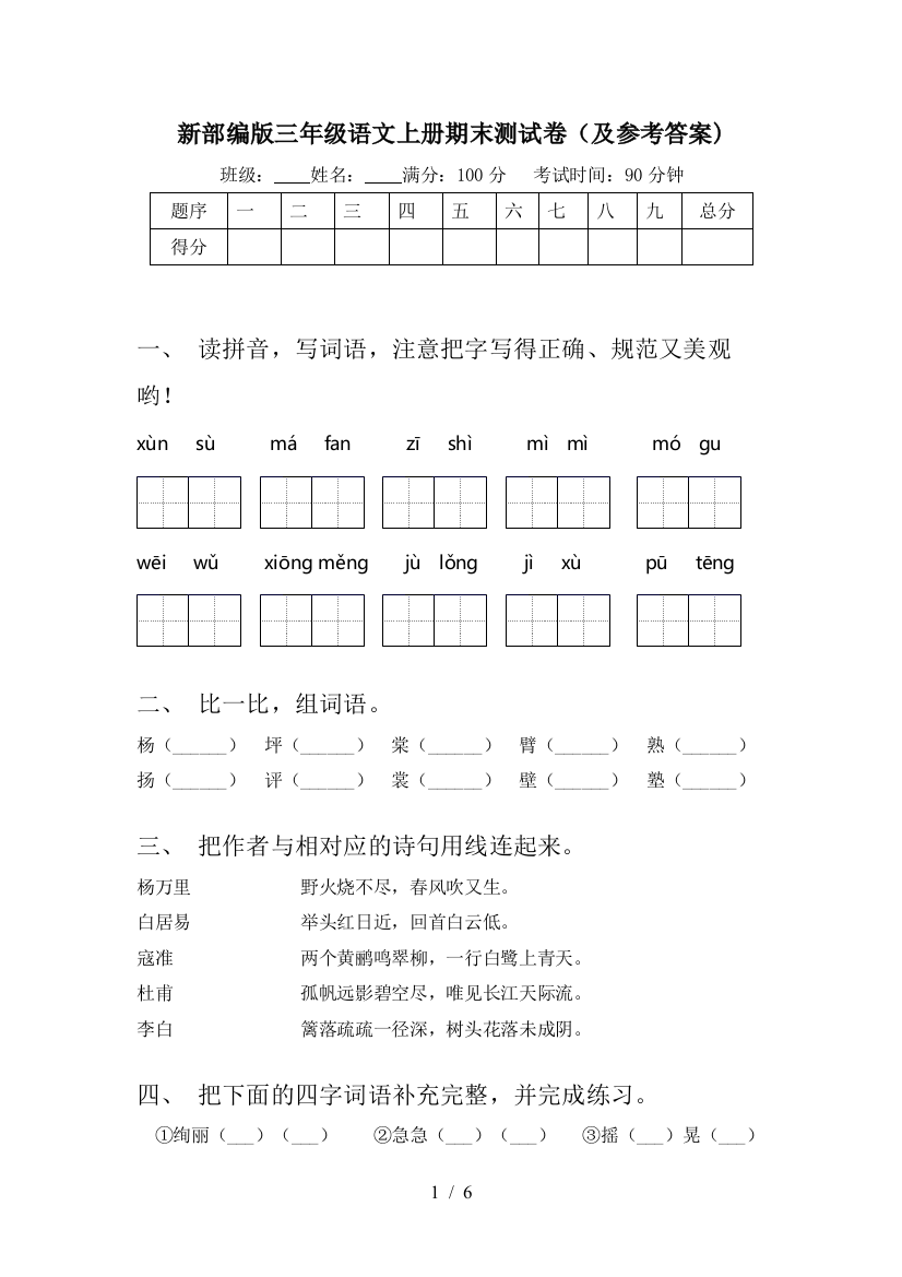 新部编版三年级语文上册期末测试卷(及参考答案)