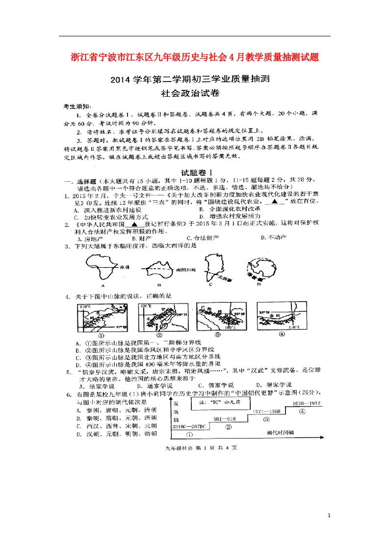 浙江省宁波市江东区九级历史与社会4月教学质量抽测试题（扫描版）