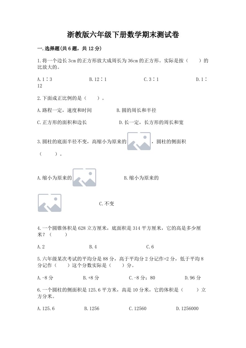 浙教版六年级下册数学期末测试卷（各地真题）