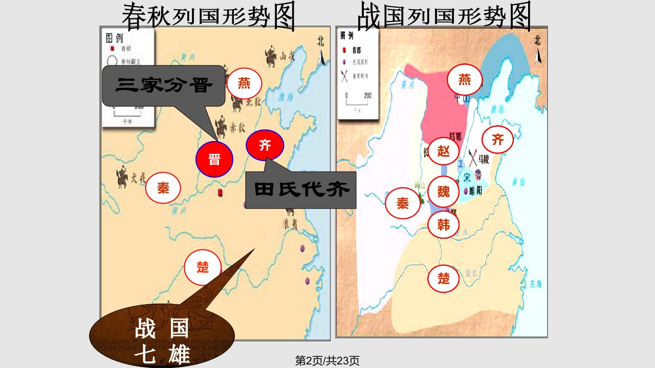 第课战国时期的社会变化