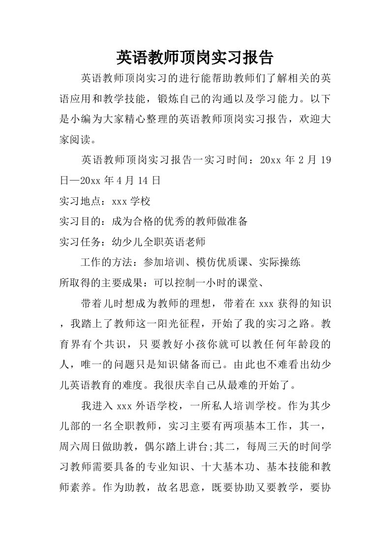 英语教师顶岗实习报告.doc