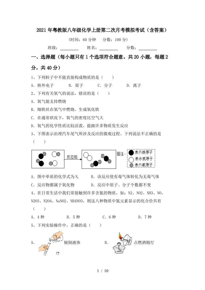 2021年粤教版八年级化学上册第二次月考模拟考试含答案