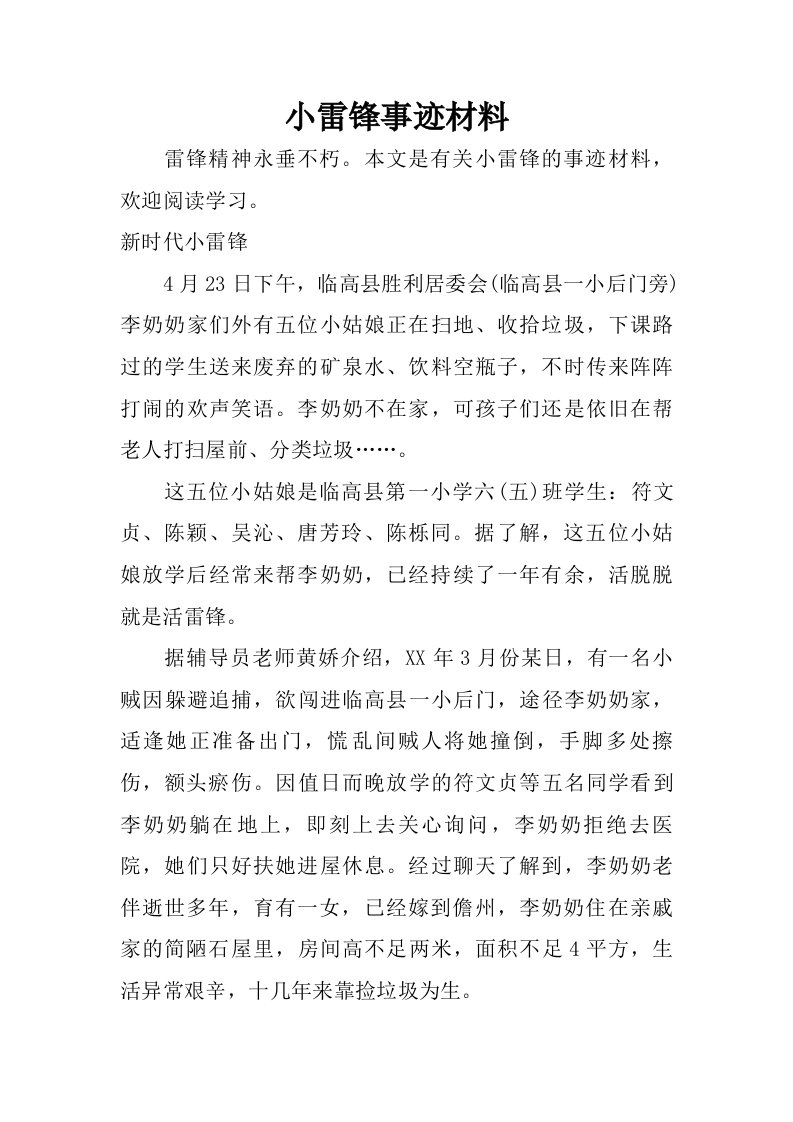 小雷锋事迹材料.doc