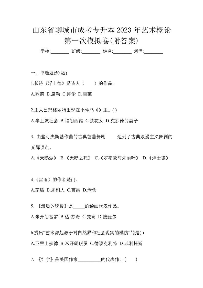 山东省聊城市成考专升本2023年艺术概论第一次模拟卷附答案