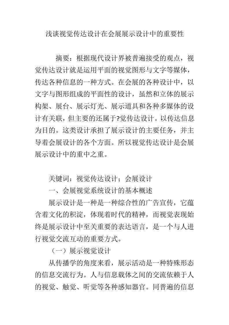 浅谈视觉传达设计在会展展示设计中的重要性