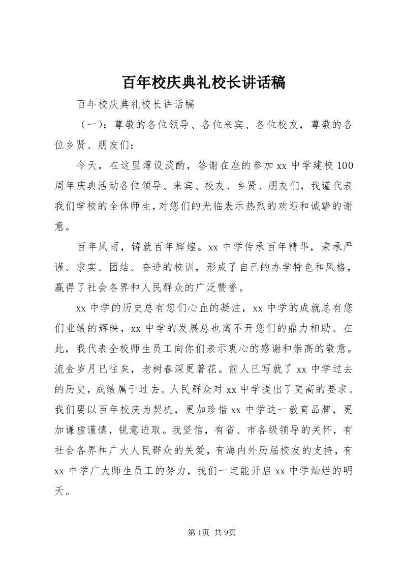 百年校庆典礼校长致辞稿