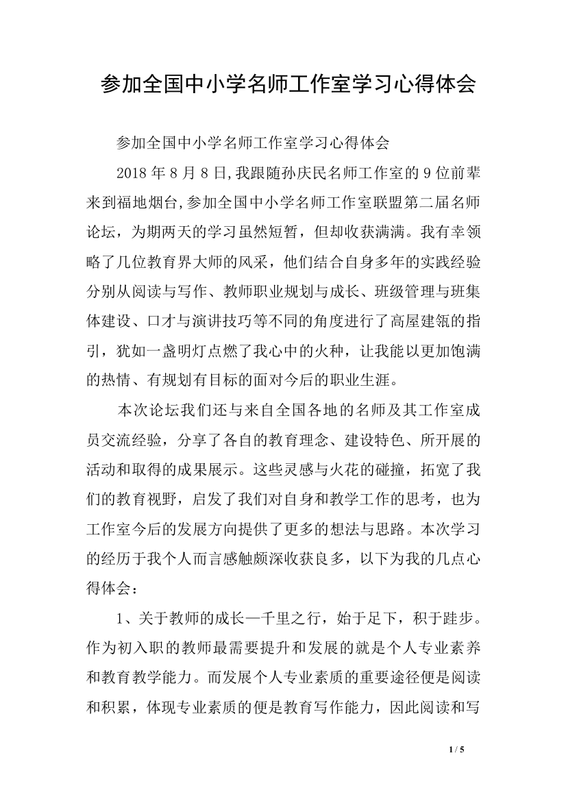 (完整word版)参加全国中小学名师工作室学习心得体会